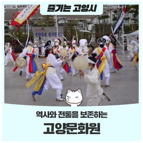 고양시 역사와 전통을 보존하는 고양문화원 고양시 역사와 전통을 보존하는 고양문화원