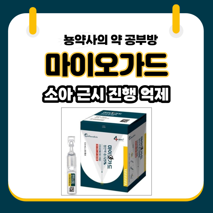 [뇽약사] 소아 근시 진행 억제 및 방지 안약, 마이오가드(부작용, 넣는법, 작용원리 등)