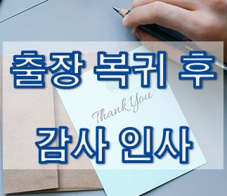  05-4. [영어 이메일] 출장 복귀 후 감사 인사 (A Thank-you Note)