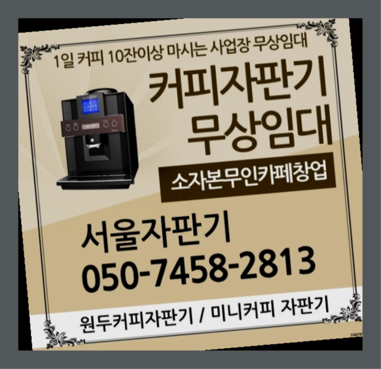  개포1동 미니커피자판기렌탈 무상임대/렌탈/대여/판매 서울자판기 완전무료
