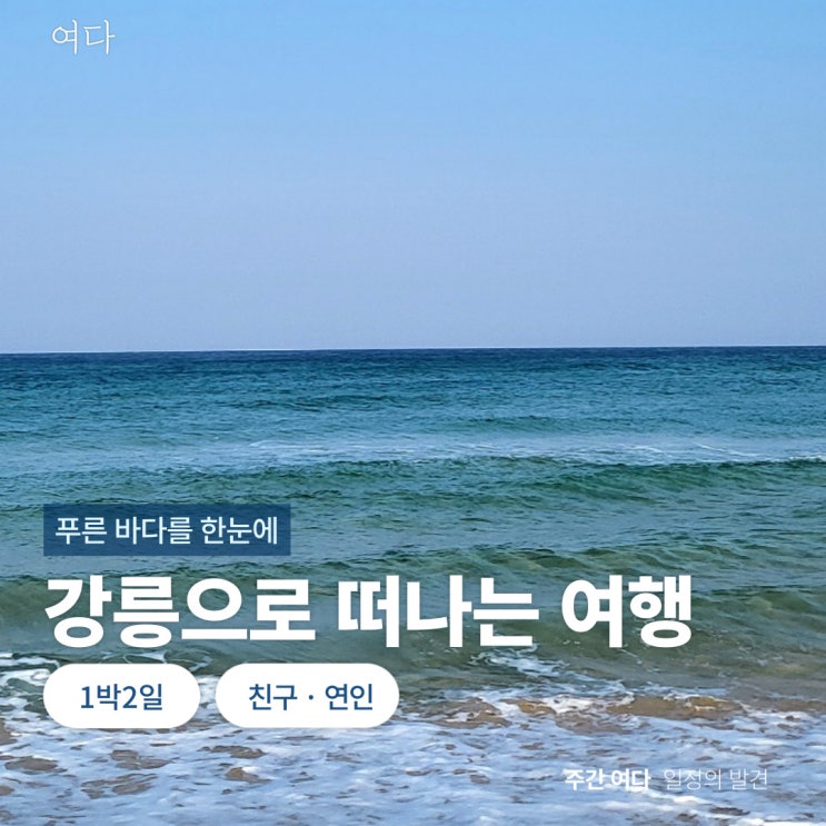  [강릉여행]강원도 강릉으로 떠나는 여행