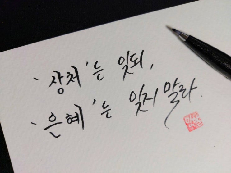  [1일 1캘리그라피] 공자 명언 1