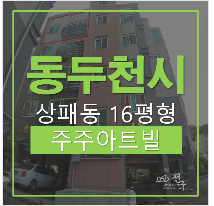 동두천경매, 주주아트빌 빌라 보산역 16평 동두천경매, 주주아트빌 빌라 보산역 16평