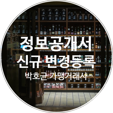 프랜차이즈 가맹사업을 시작하기 위한 직영점 의무운영 기간