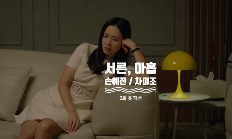  [드라마 핱템] 서른아홉 2회 손예진 옷 완전 정복 2탄 ( 2화 차미조 패션 아이템 = 원피스 , 가방, 티셔츠 , 맨투맨 , 잠옷 , 구두 )