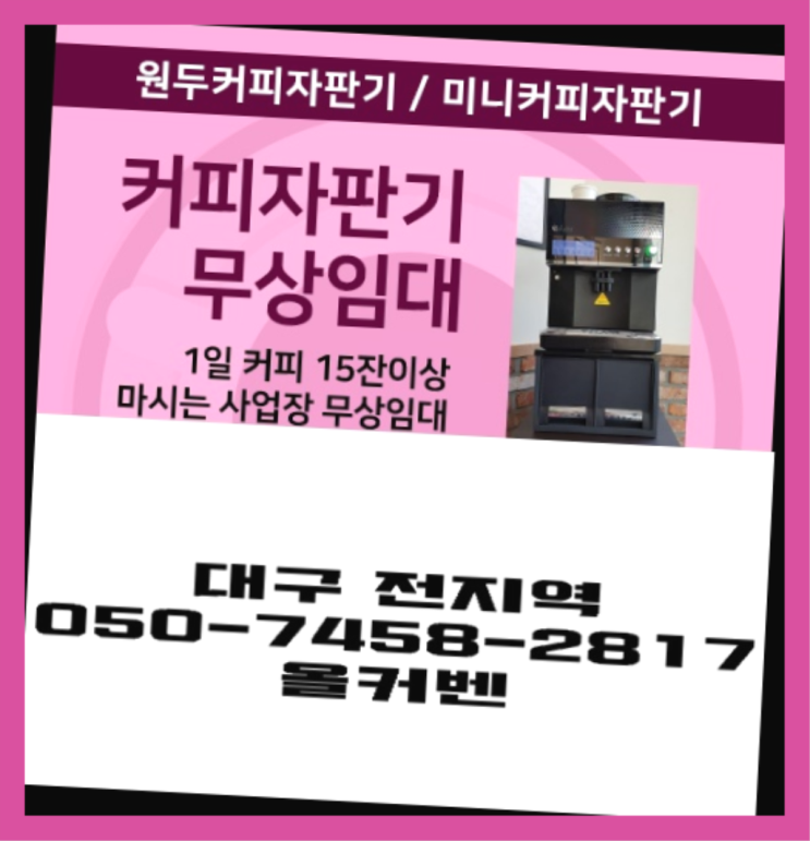  평광동 커피렌탈 무상임대/렌탈/대여 올커벤 추천드려요!!!