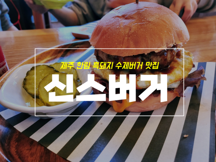  제주도 한림 수제버거 맛집 신스버거 본점 방문기 with 메뉴
