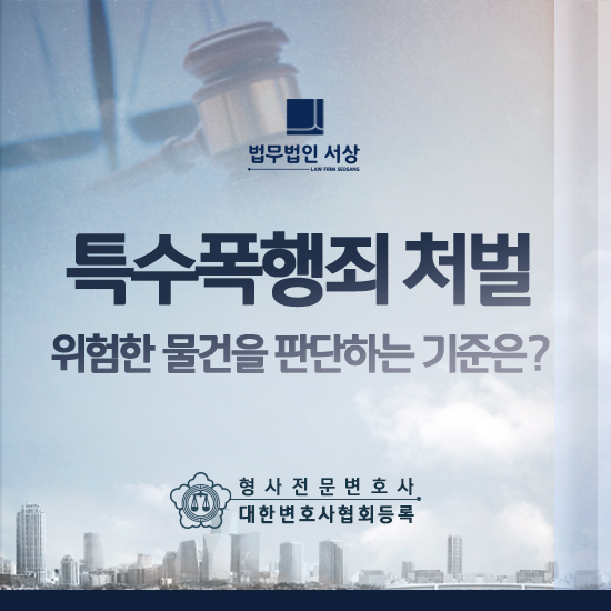 특수폭행죄 처벌, 위험한 물건을 판단하는 기준은?