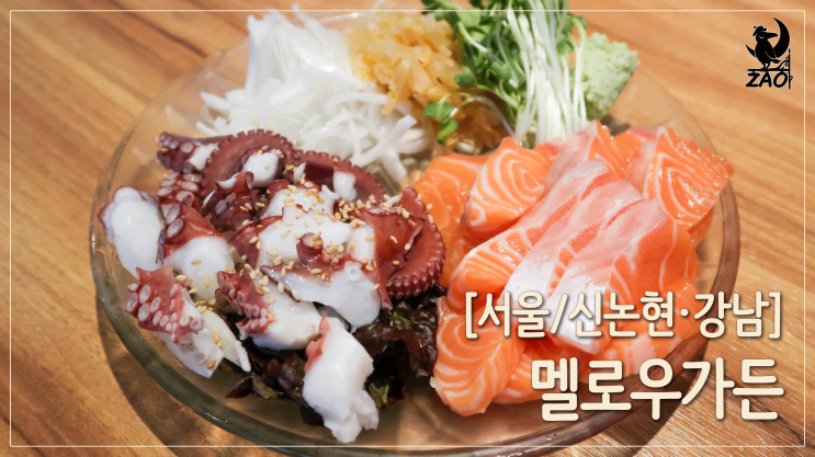 신논현술집 / 연어와 돌문어의 맛있는 조합, 멜로우가든 신논현술집 / 연어와 돌문어의 맛있는 조합, 멜로우가든