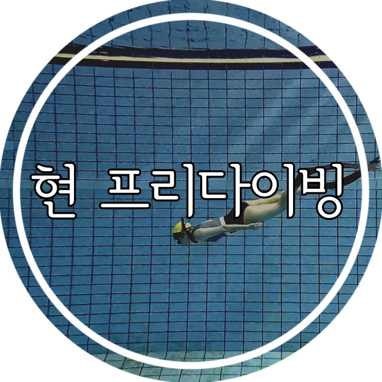  [광주] 이색데이트를 찾는다면 광주프리다이빙/ 광주수중촬영 "현 프리다이빙"