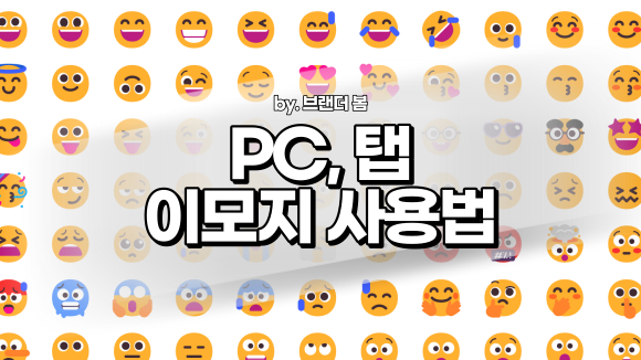 윈도우 PC이모티콘(이모지), 특수문자 사용방법(맥 포함) 윈도우 PC이모티콘(이모지), 특수문자 사용방법(맥 포함)