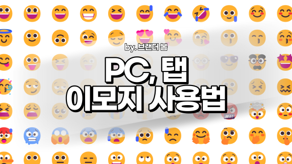 윈도우 PC이모티콘(이모지), 특수문자 사용방법(맥 포함)