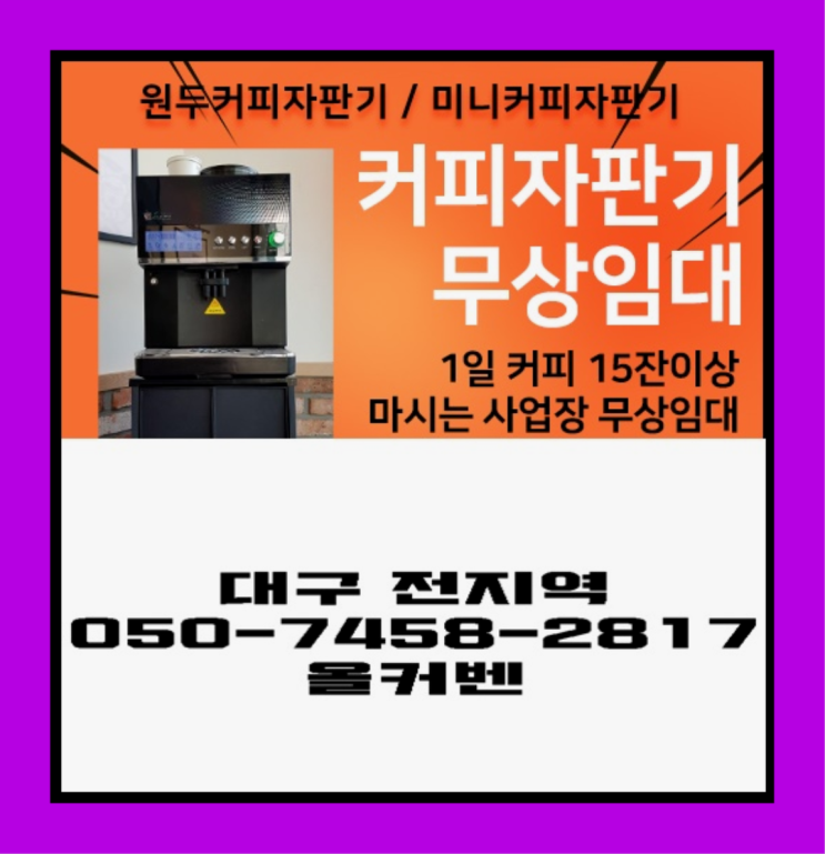  이곡동 커피자판기렌탈 무상임대/렌탈/대여 올커벤  무상이랍니다