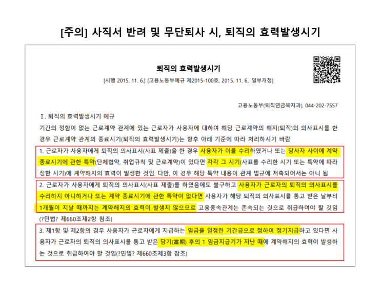  사직서 반려, 무단퇴사 해도 될까?