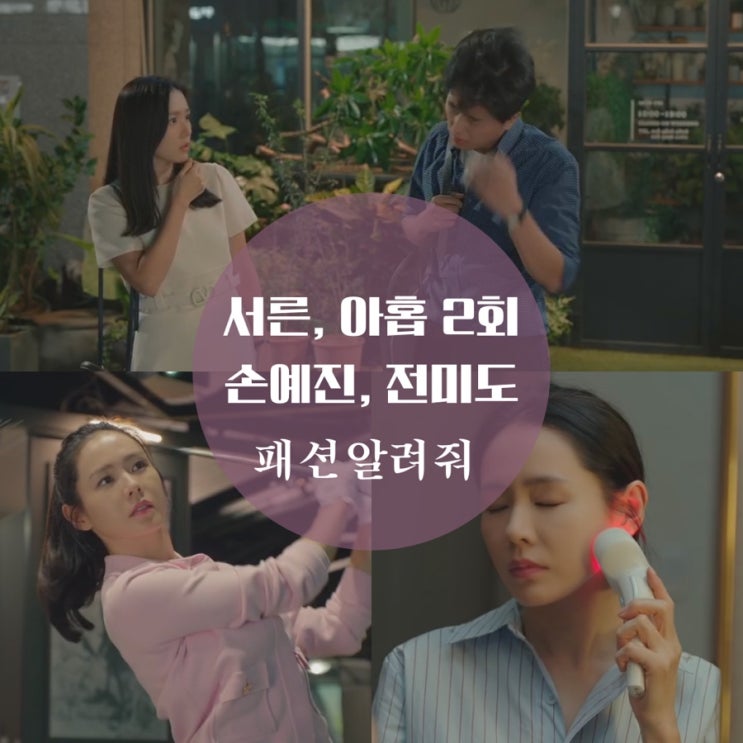  서른아홉 2회 패션 손예진 원피스, 골프복, 피부관리기, 잠옷, 전미도 가방,블라우스는?