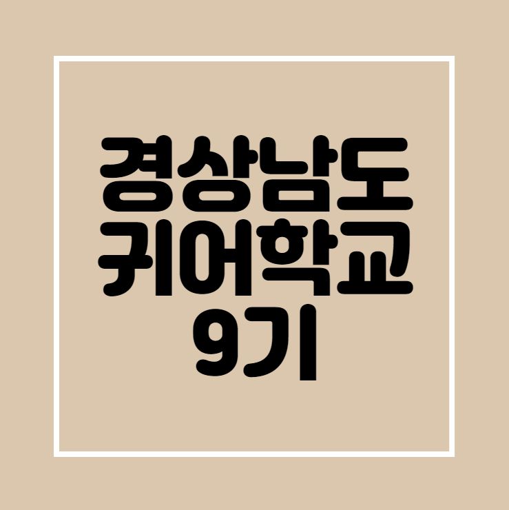  2022 경상남도 귀어학교 9기 교육생 모집