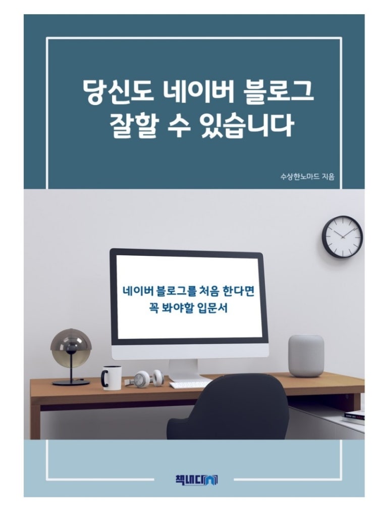  [책] 당신도 네이버 블로그 잘할 수 있습니다.