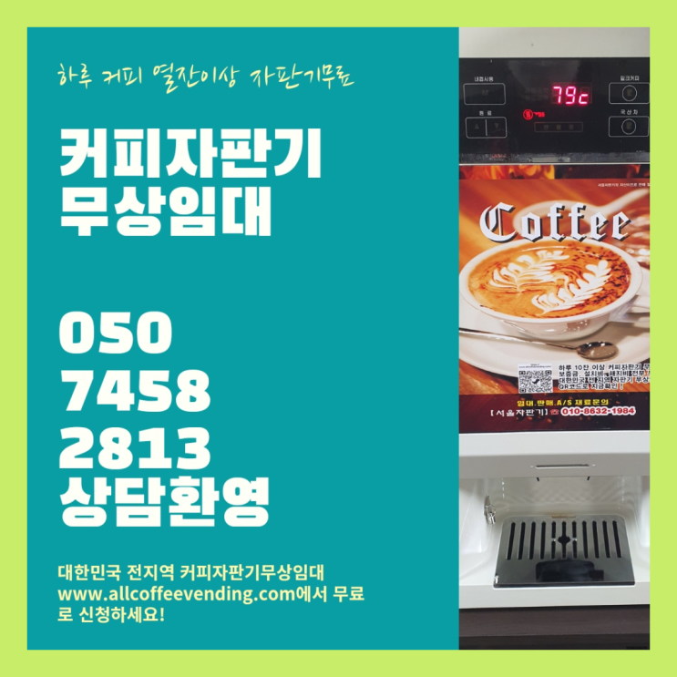 동선동3가 커피머신기렌탈 무상임대/렌탈/대여/판매 서울자판기  무료 맞습니다