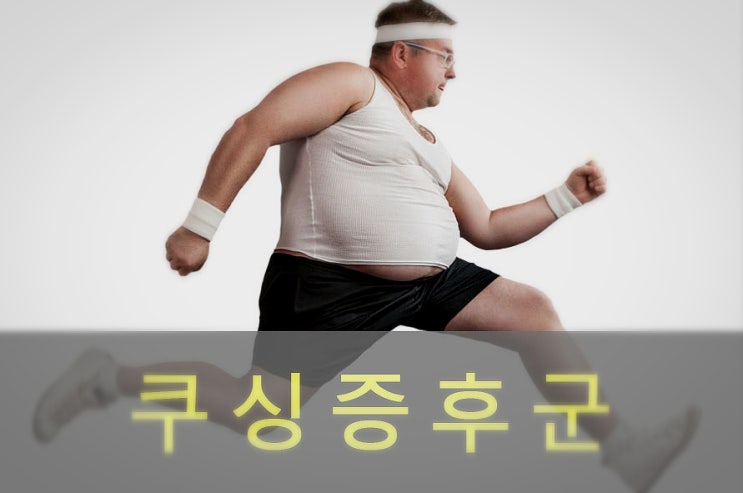  쿠싱병, 쿠싱증후군 원인과 증상, 예방과 치료