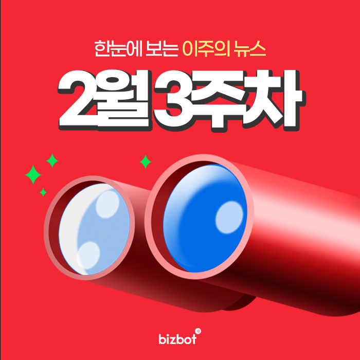  한눈에 보는 2월 3주차 뉴스 #노바백스백신 #자가검사키트품절 #발리예바 #3사침묵 #아이스크림담합 #출입명부의무화중단 #사회적거리두기연장