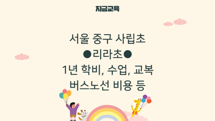 중구 사립초 정보| 리라초등학교 학비, 수업, 경연대회, 리라초 교복, 버스 노선 비용 등