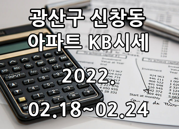  2022년 02월 18일~2022년 02월 24일 광주광역시 광산구 신창동 아파트 KB시세 광주탑부동산
