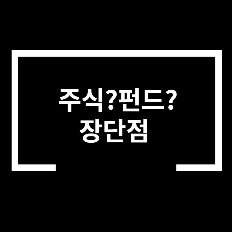  펀드 주식 장단점 차이점 알아볼게요