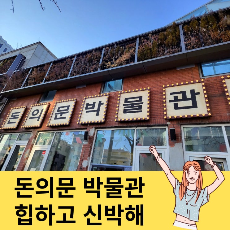  돈의문 박물관 마을 주차 완벽,추억 저장소