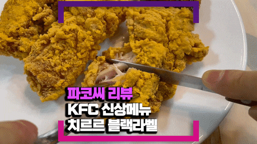 [내돈내산 리뷰 ]KFC 신상 치르르 치킨- 돌아온 치르르 치킨 블랙 라벨