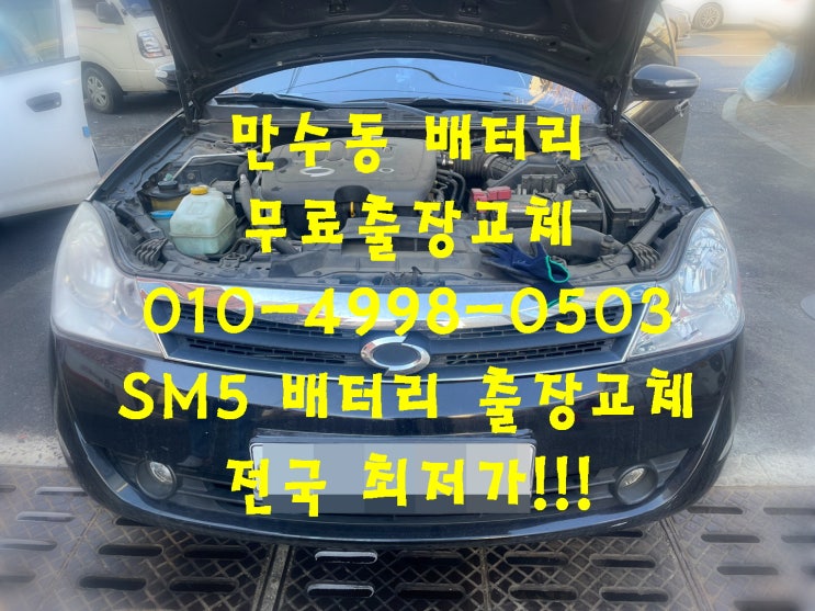  만수동배터리 SM5밧데리 무료출장교체_로케트GB80L