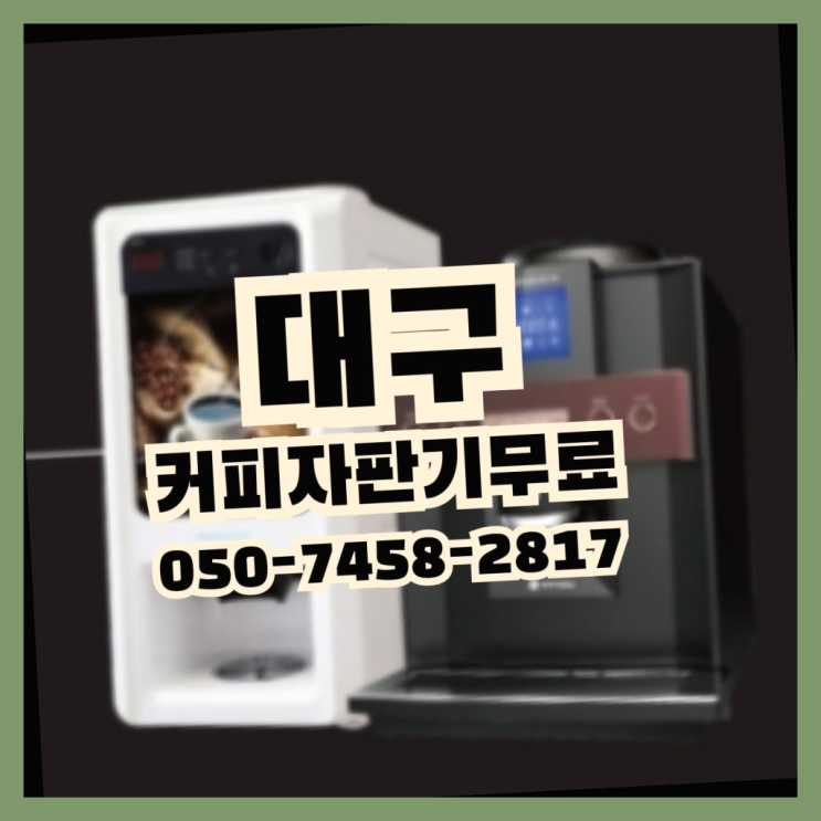  상리동 커피자판기무상임대 무상임대/렌탈/대여 올커벤 너무조아