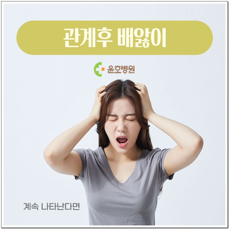 관계후 배앓이 계속 나타난다면