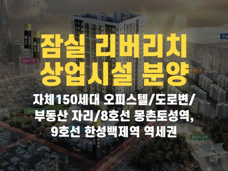  송파 방이동 잠실 리버리치 부동산 상가 투자 분양자료 공유해요(부동산중개사무소, 카페 지정 호실)
