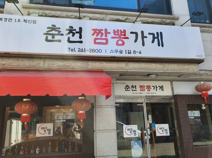  [춘천짬뽕맛집/스무숲맛집] 현지인이 추천하는 춘천짬뽕가게 후기