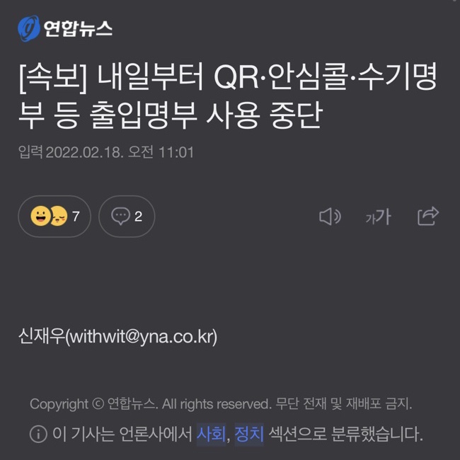  내일부터 QR코드 안심콜 수기명부 등 출입명부 사용 중단 영업제한 6인 10시까지 연장
