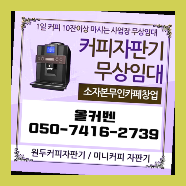  시천동 원두커피렌탈 올커벤 무상임대/렌탈/대여 커피맛좋음