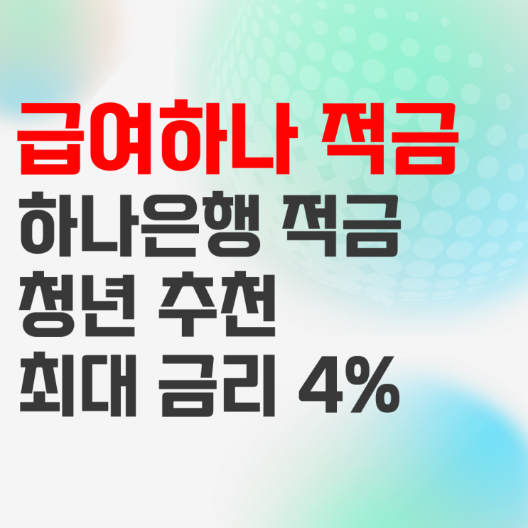 하나은행 급여하나 월복리 적금, 급여통장 연계 시 추천! 하나은행 급여하나 월복리 적금, 급여통장 연계 시 추천!
