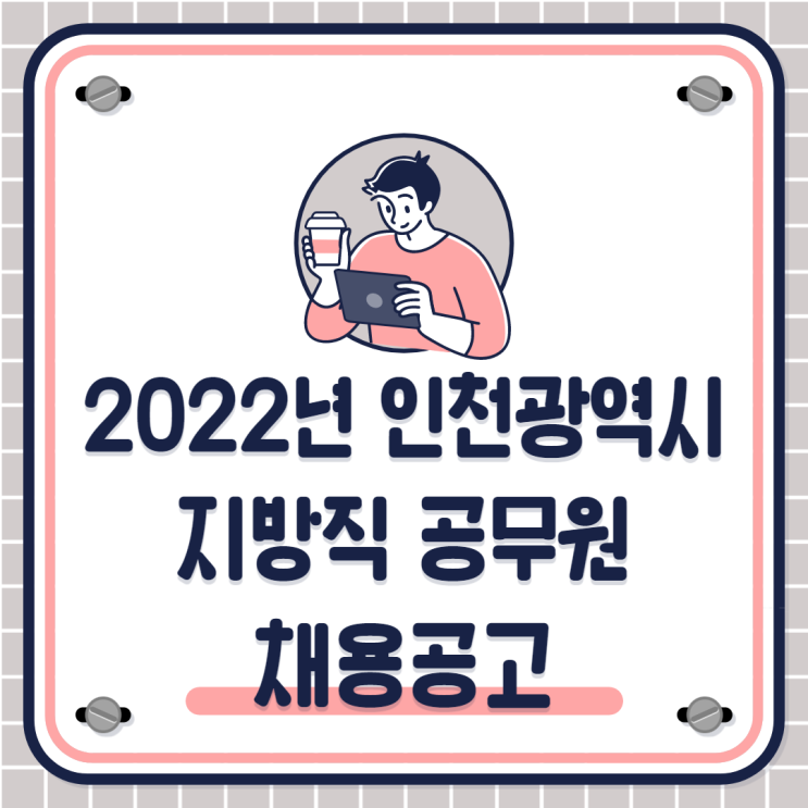 [노량진기술직공무원학원] 2022년 인천광역시 지방직공무원 채용공고 (선발인원)