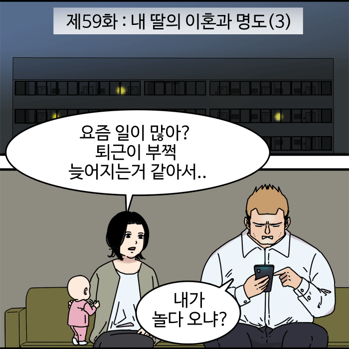  제59화 - 내 딸의 이혼과 명도(3)
