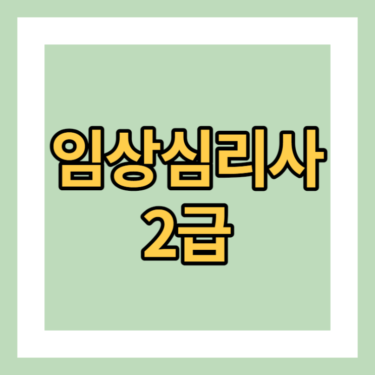  임상심리사 2급 자격증 조건 갖추는 법 알아보자!