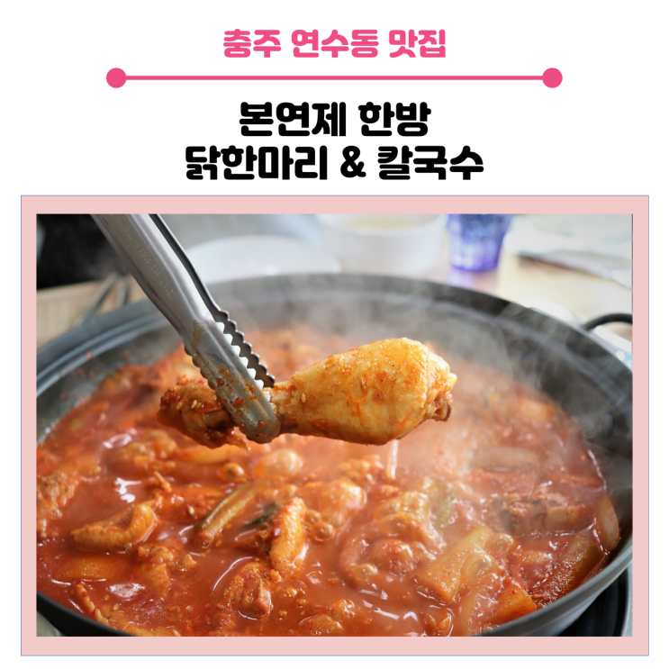  <충주 연수동  맛집> 본연제 유황 먹인 한방 닭한마리 & 칼국수의 닭볶음탕 추천합니다.