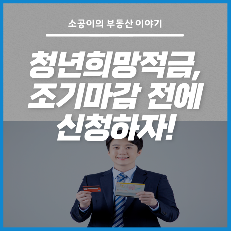  청년희망적금 2/21 출시 임박 (*조기마감 주의)