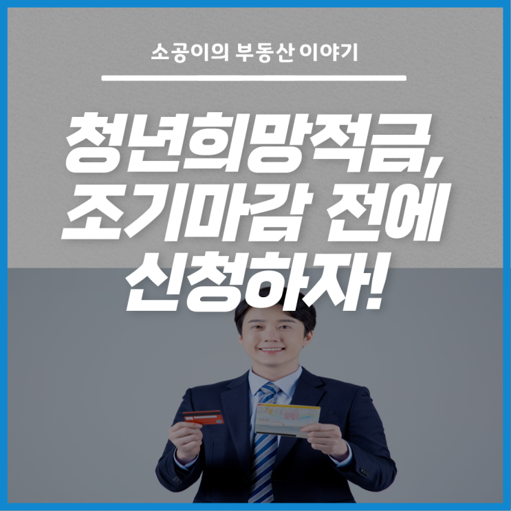 청년희망적금 2/21 출시 임박 (*조기마감 주의)