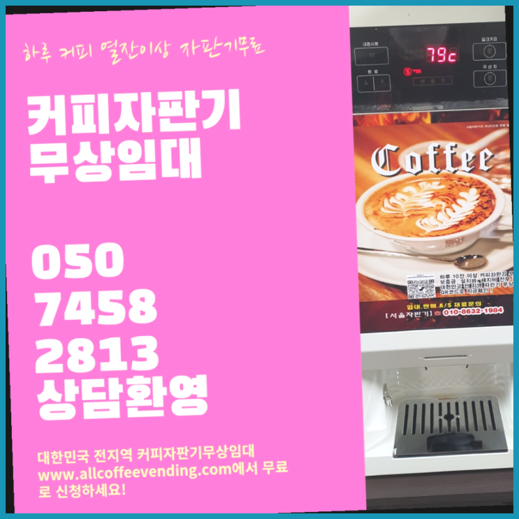 후암동 커피머신 무상임대/렌탈/대여/판매 서울자판기 늦지않게