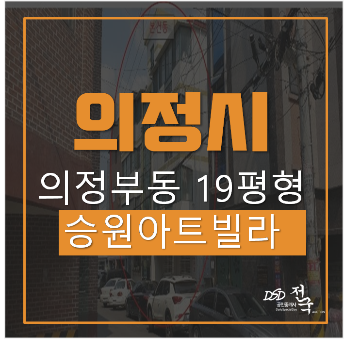 의정부경매, 의정부빌라 19평 1억대 의정부시청역