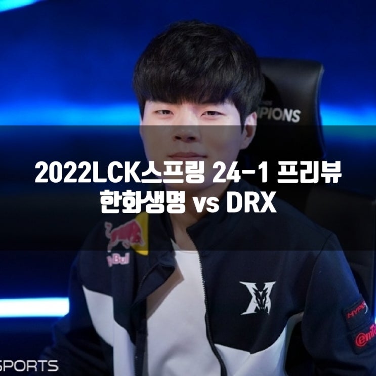 한화생명e스포츠 : DRX, 2022LCK 24-1