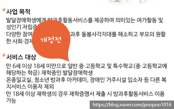  청소년 발달장애학생 방과후 서비스 지원 확대. 만 6세부터 재학 여부 상관없이 신청 가능. 장애등급 혜택