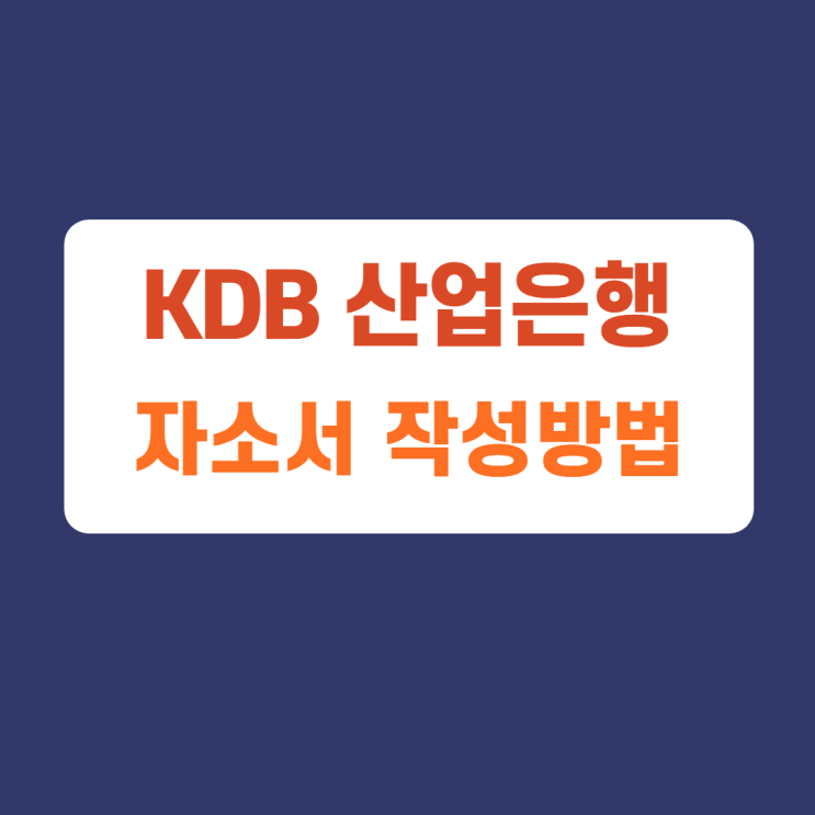 KDB 산업은행 체험형 청년인턴 자소서 항목 자기소개서 문항 작성방법 가이드라인 첨삭받기 KDB 산업은행 체험형 청년인턴 자소서 항목 자기소개서 문항 작성방법 가이드라인 첨삭받기