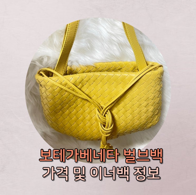  보테가베네타 벌브백 신세계백화점 타임스퀘어 구입가격 이너백