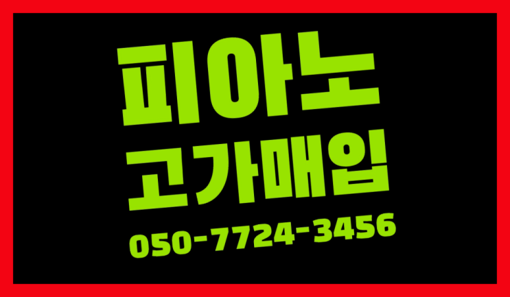  다율동 아파트피아노방음 ? 서울/경기도/인천 피아노 고가매입/매매 약속 완전잘오셨어요
